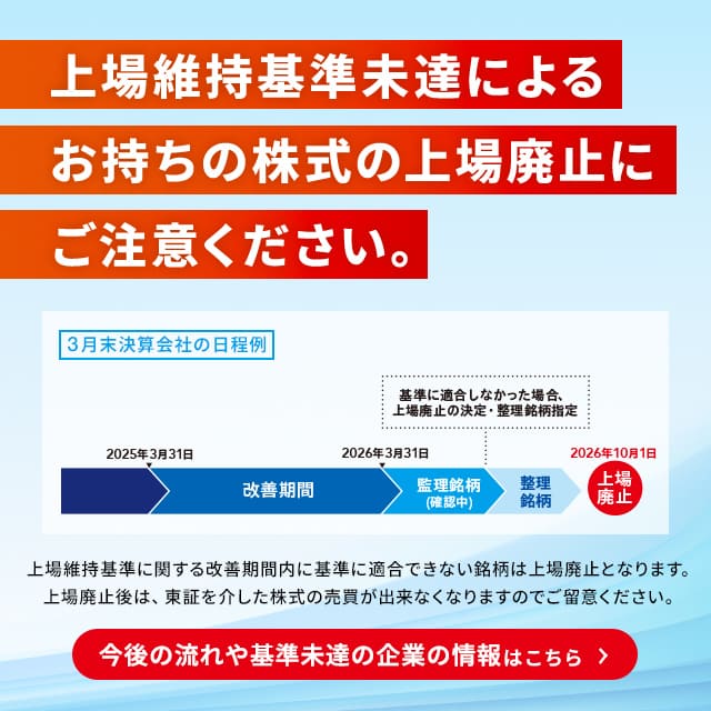 上場維持基準に関する経過措置の終了
