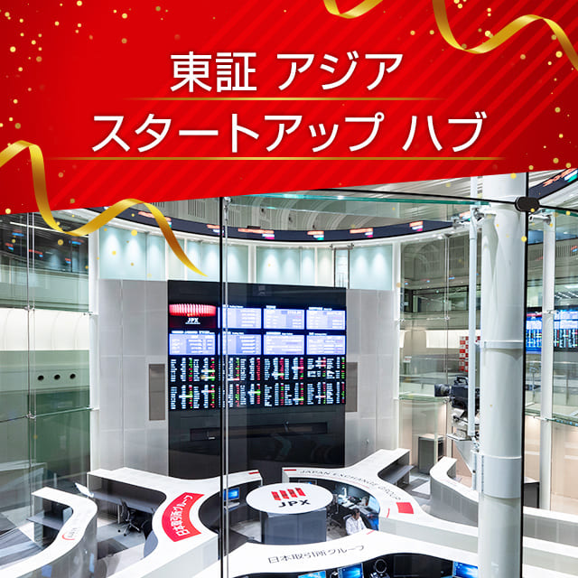 東証 アジア スタートアップ ハブ