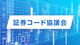 証券コード協議会